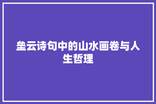 垒云诗句中的山水画卷与人生哲理