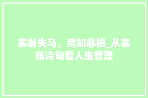 塞翁失马，焉知非福_从塞翁诗句看人生哲理