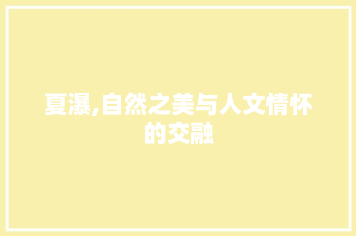 夏瀑,自然之美与人文情怀的交融