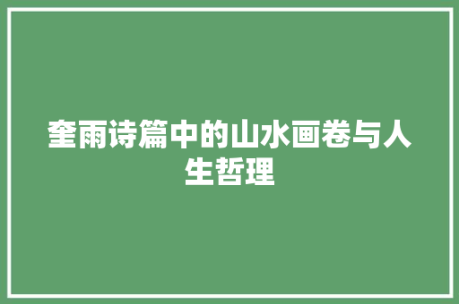 奎雨诗篇中的山水画卷与人生哲理