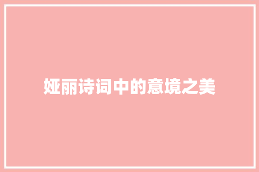 娅丽诗词中的意境之美