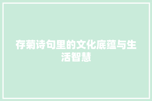 存菊诗句里的文化底蕴与生活智慧