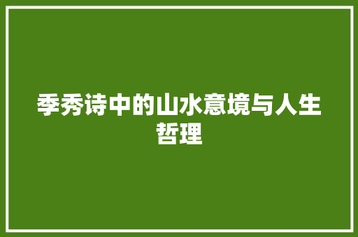 季秀诗中的山水意境与人生哲理