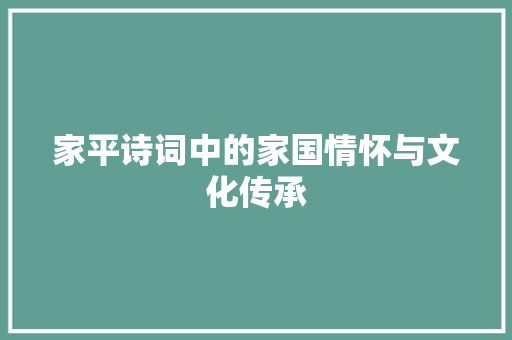 家平诗词中的家国情怀与文化传承