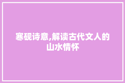 寒砚诗意,解读古代文人的山水情怀