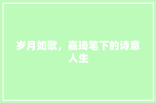 岁月如歌，嘉琦笔下的诗意人生