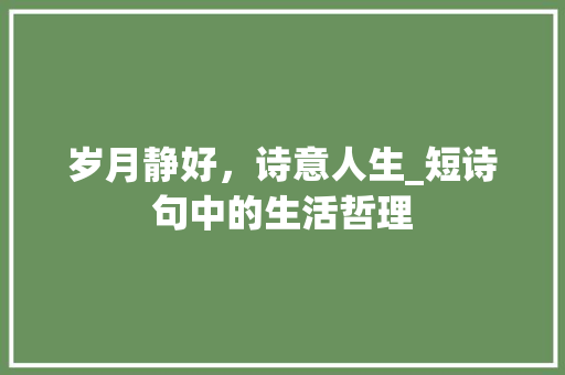 岁月静好，诗意人生_短诗句中的生活哲理