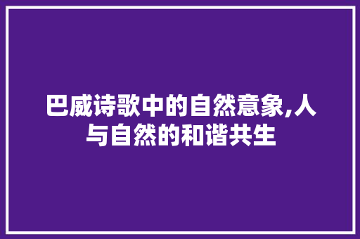 巴威诗歌中的自然意象,人与自然的和谐共生