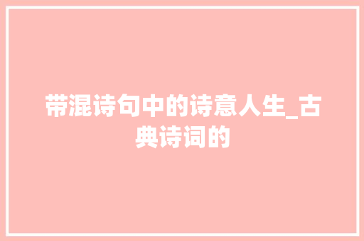 带混诗句中的诗意人生_古典诗词的