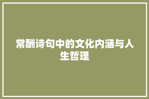 常酬诗句中的文化内涵与人生哲理