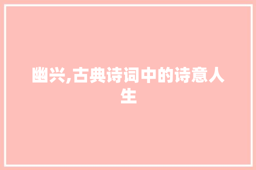 幽兴,古典诗词中的诗意人生 名人名言