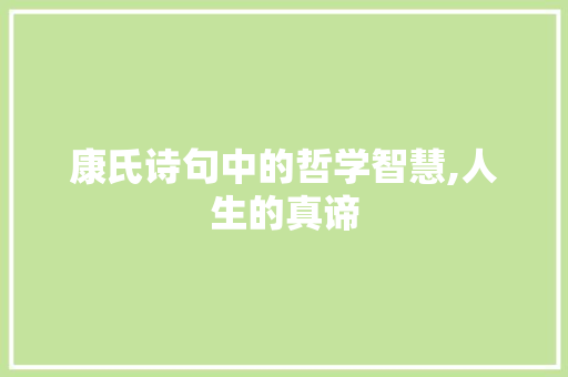 康氏诗句中的哲学智慧,人生的真谛