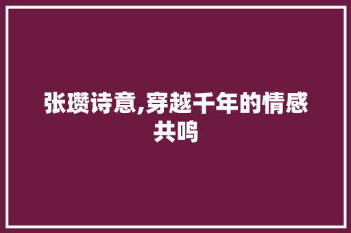 张瓒诗意,穿越千年的情感共鸣