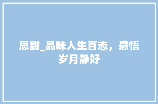 思甜_品味人生百态，感悟岁月静好