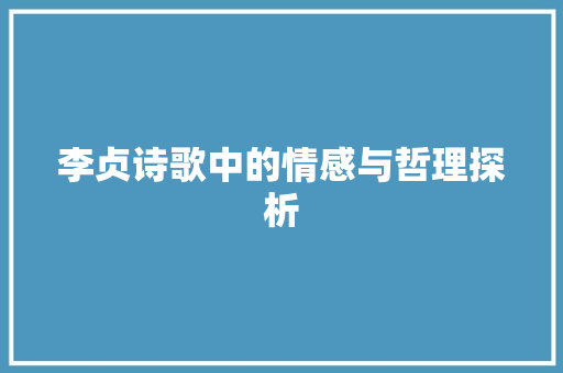 李贞诗歌中的情感与哲理探析