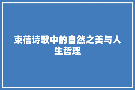 束蓓诗歌中的自然之美与人生哲理