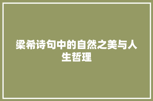 梁希诗句中的自然之美与人生哲理
