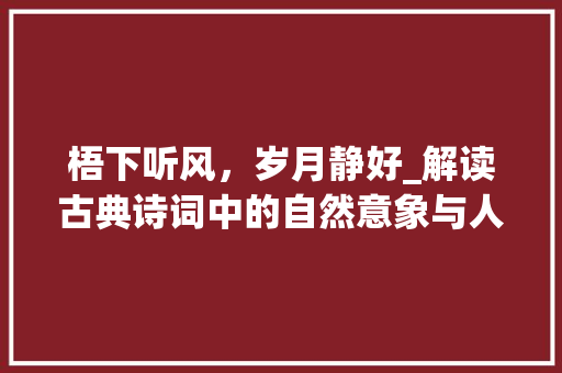 梧下听风，岁月静好_解读古典诗词中的自然意象与人生哲理