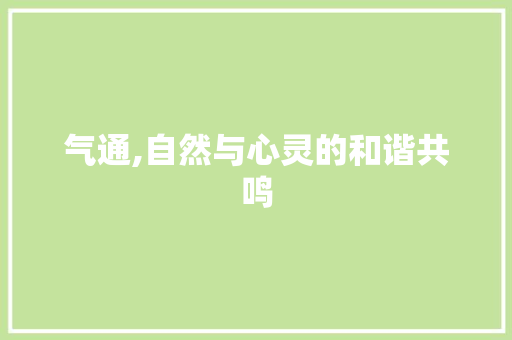 气通,自然与心灵的和谐共鸣