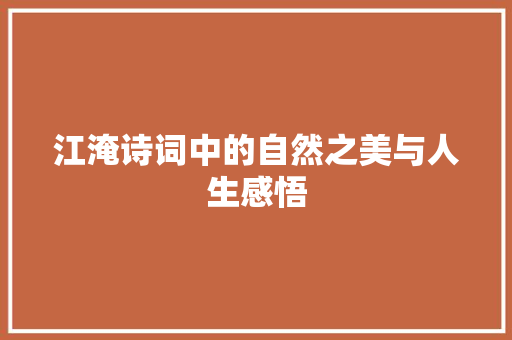 江淹诗词中的自然之美与人生感悟