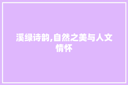 溪绿诗韵,自然之美与人文情怀