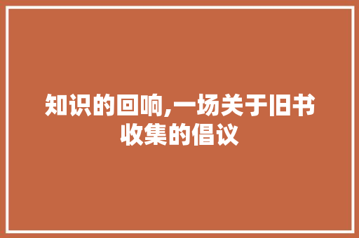 知识的回响,一场关于旧书收集的倡议 个人简历