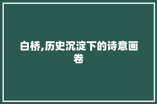 白桥,历史沉淀下的诗意画卷