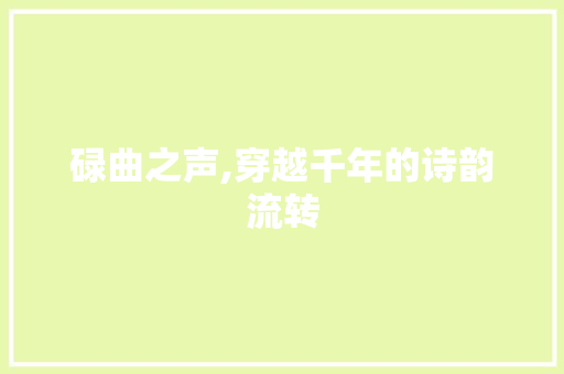 碌曲之声,穿越千年的诗韵流转