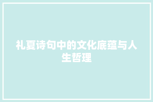 礼夏诗句中的文化底蕴与人生哲理