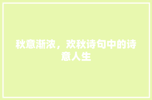 秋意渐浓，欢秋诗句中的诗意人生