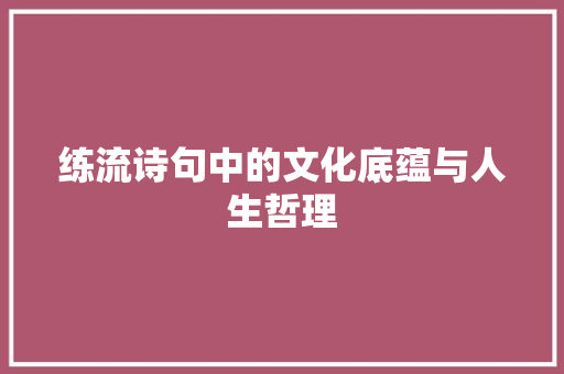 练流诗句中的文化底蕴与人生哲理