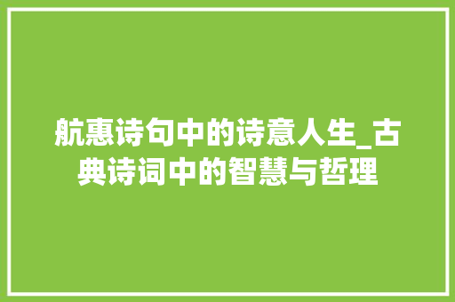 航惠诗句中的诗意人生_古典诗词中的智慧与哲理
