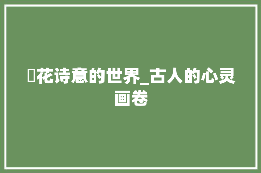荍花诗意的世界_古人的心灵画卷