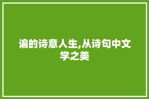 谝的诗意人生,从诗句中文学之美