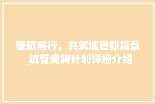 砥砺前行，共筑城管新篇章_城管竞聘计划详细介绍