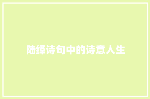 陆绎诗句中的诗意人生