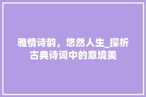 雅情诗韵，悠然人生_探析古典诗词中的意境美