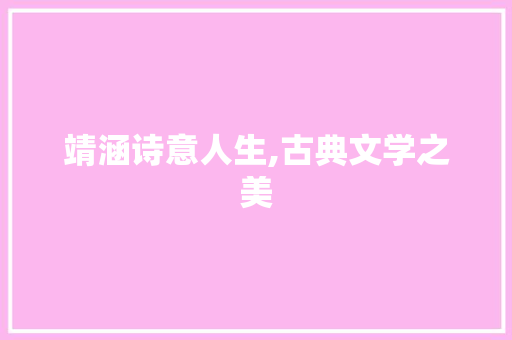 靖涵诗意人生,古典文学之美