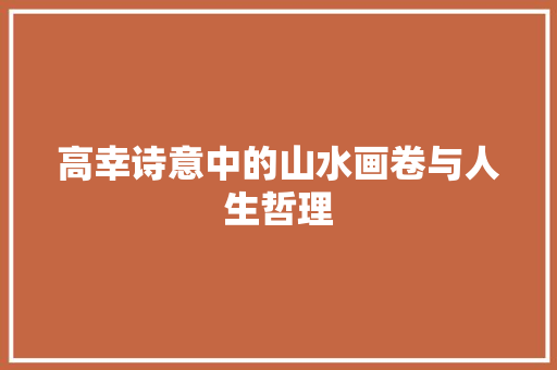 高幸诗意中的山水画卷与人生哲理