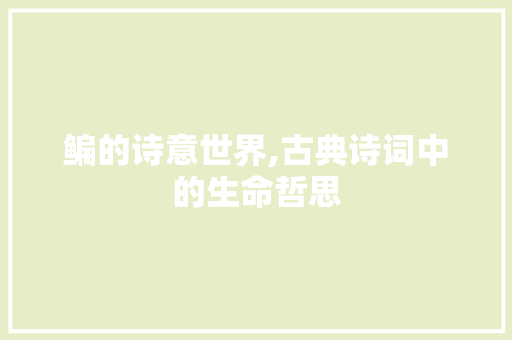 鳊的诗意世界,古典诗词中的生命哲思