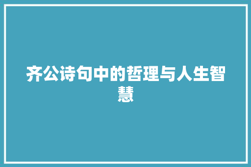 齐公诗句中的哲理与人生智慧 成语大全