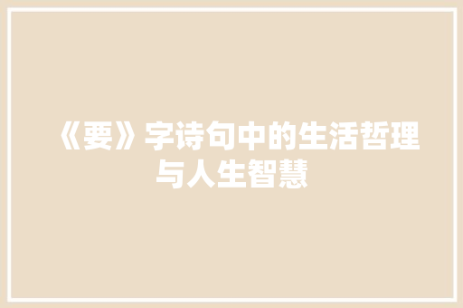 《要》字诗句中的生活哲理与人生智慧