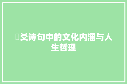 乂爻诗句中的文化内涵与人生哲理