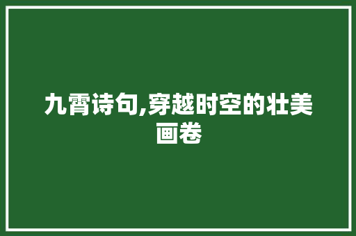 九霄诗句,穿越时空的壮美画卷