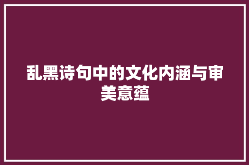乱黑诗句中的文化内涵与审美意蕴