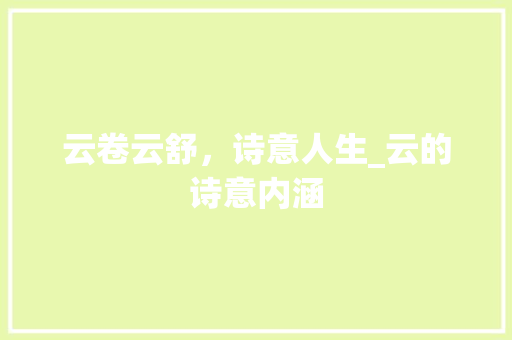 云卷云舒，诗意人生_云的诗意内涵