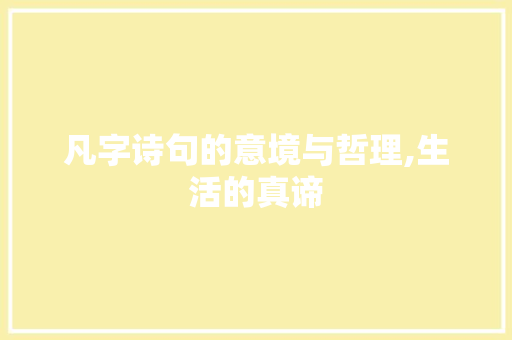 凡字诗句的意境与哲理,生活的真谛