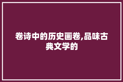 卷诗中的历史画卷,品味古典文学的