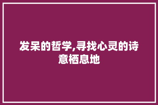 发呆的哲学,寻找心灵的诗意栖息地