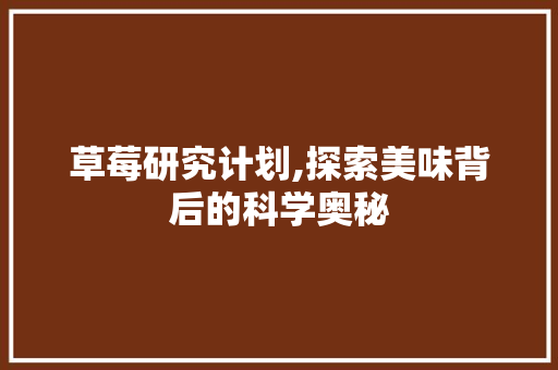 草莓研究计划,探索美味背后的科学奥秘